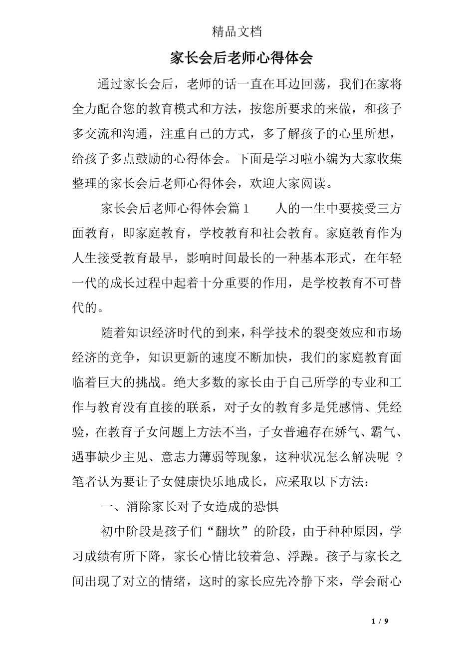 家长会后老师心得体会_第1页