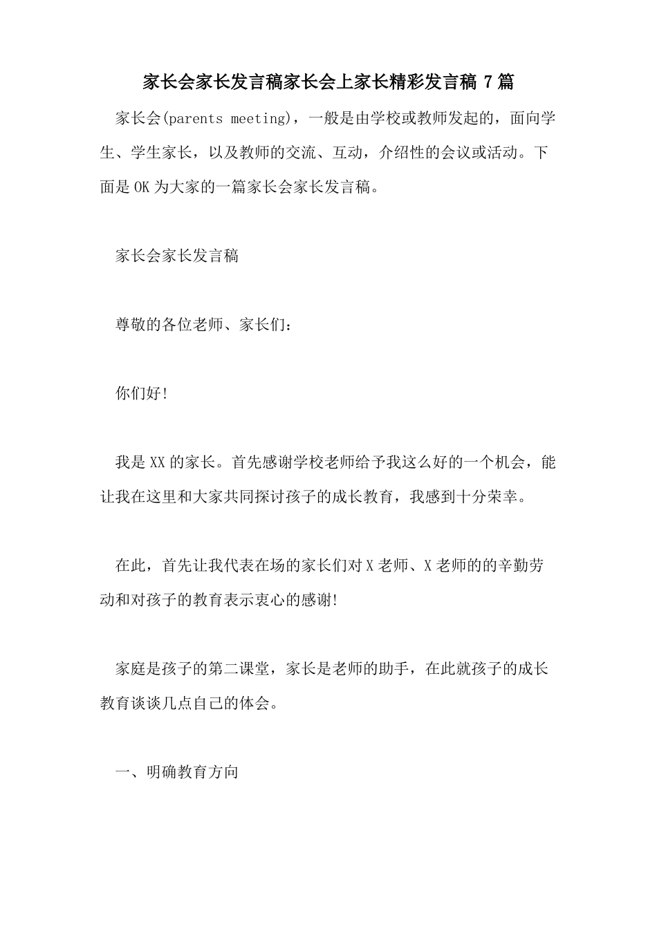 家长会家长发言稿家长会上家长精彩发言稿7篇_第1页