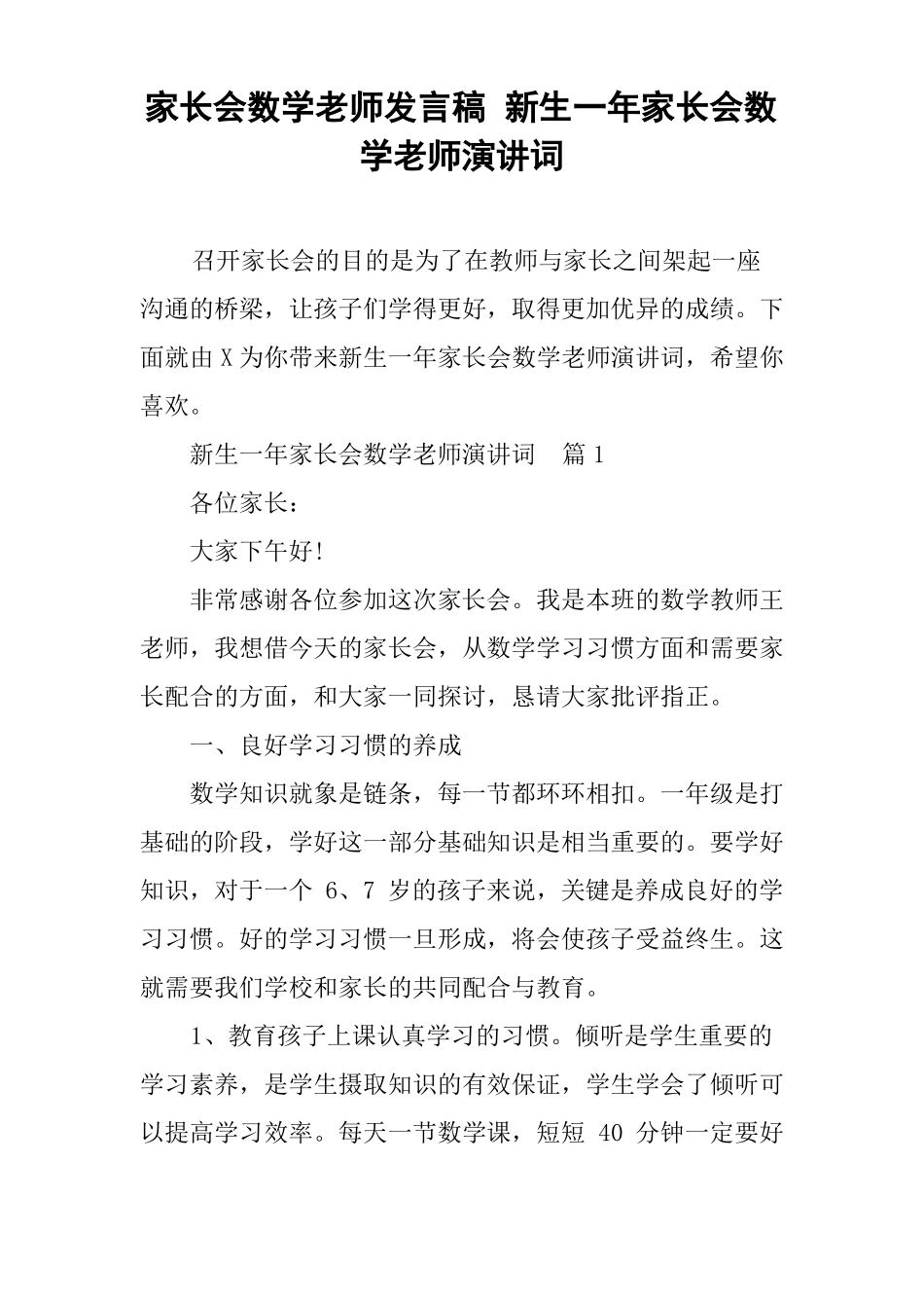 家长会数学老师发言稿新生一年家长会数学老师演讲词_第1页