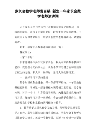 家长会数学老师发言稿新生一年家长会数学老师演讲词