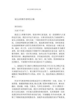 家长会的数学老师发言稿