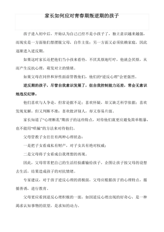 家长如何应对青春期叛逆期的孩子