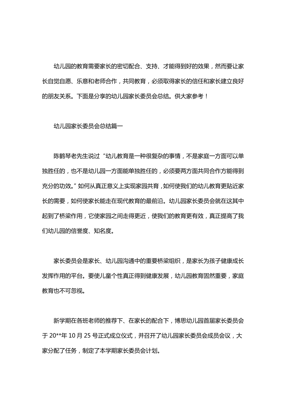 家长委员会会议主持稿_幼儿园家长委员会总结_第1页