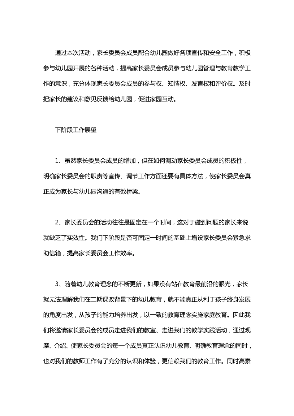 家长委员会会议主持稿_幼儿园家长委员会总结_第2页