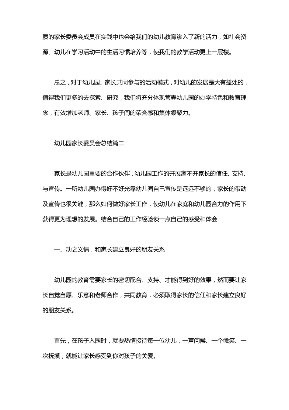 家长委员会会议主持稿_幼儿园家长委员会总结_第3页