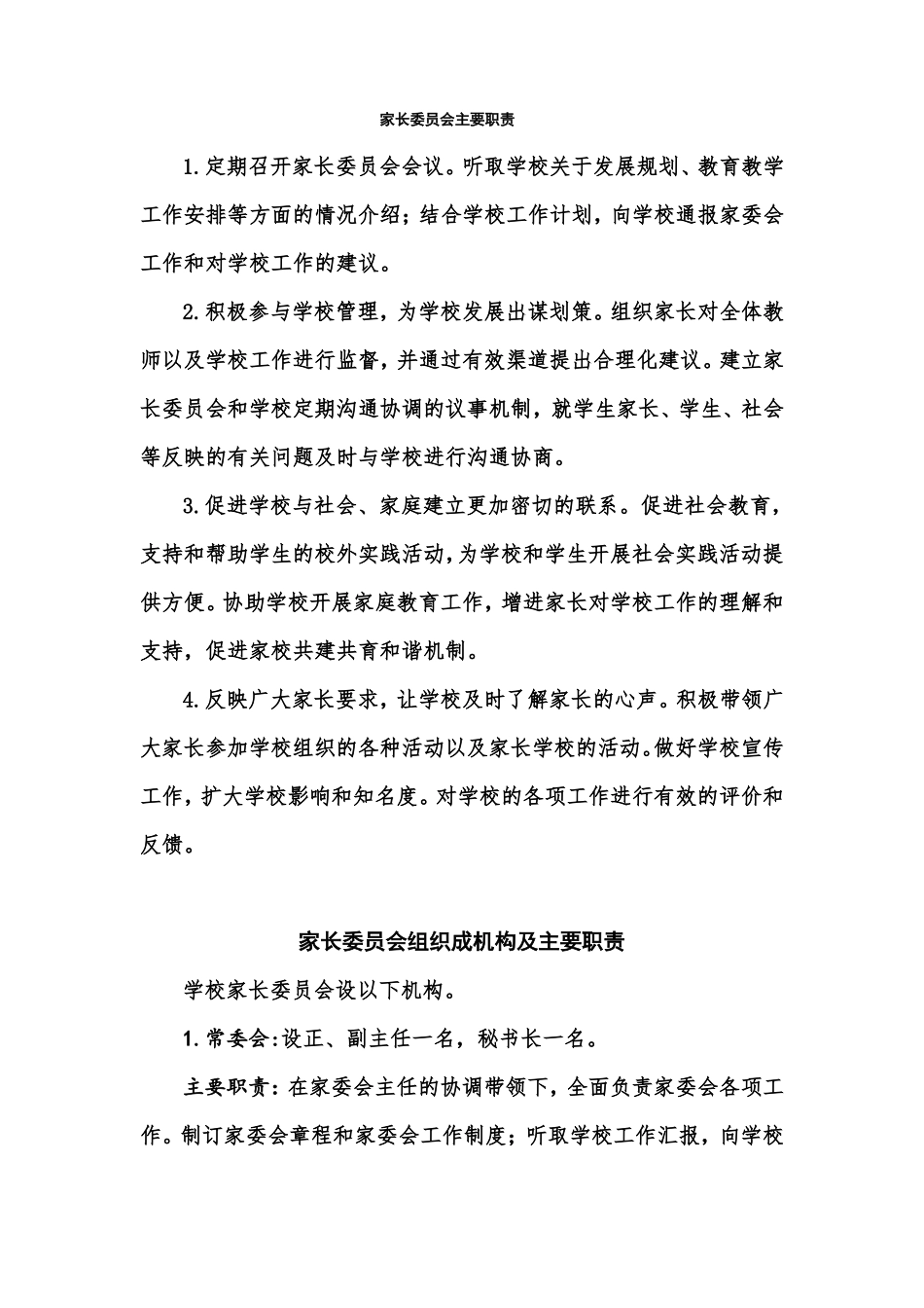家长委员会主要职责_第1页