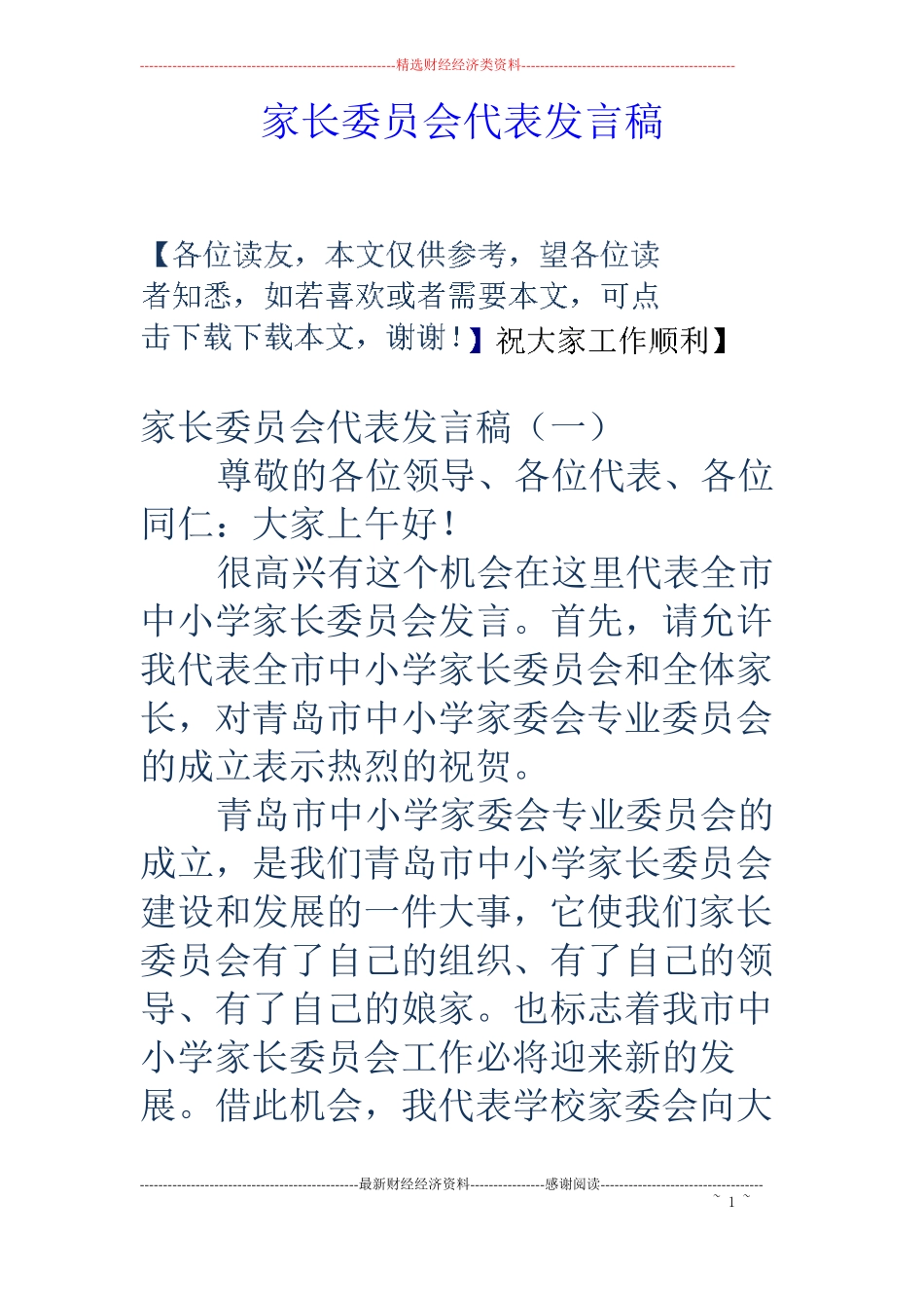 家长委员会代表发言稿_第1页