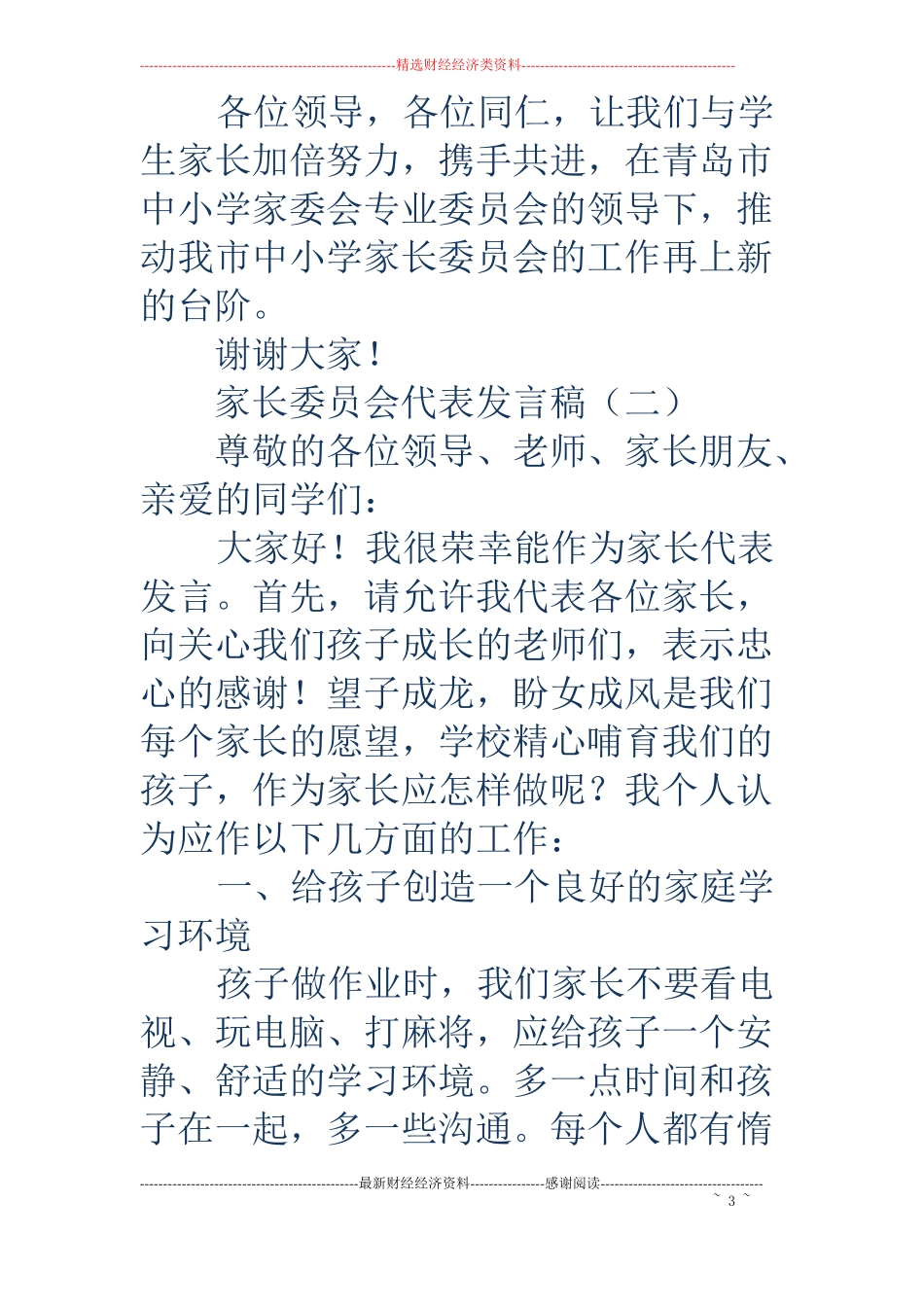 家长委员会代表发言稿_第3页