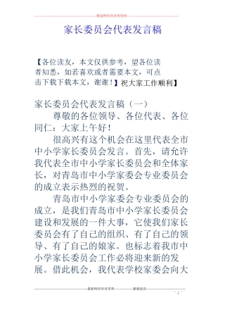 家长委员会代表发言稿