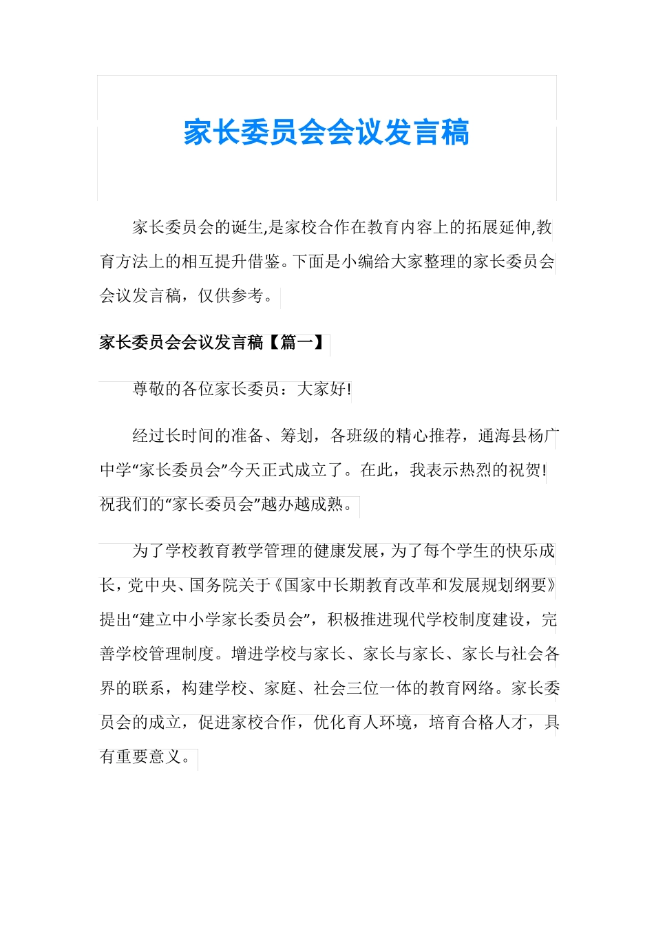 家长委员会会议发言稿_第1页