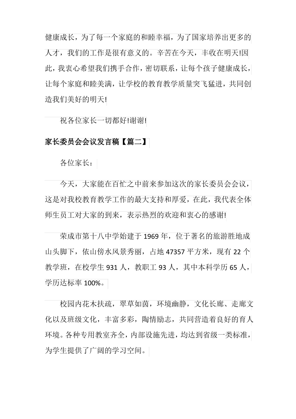 家长委员会会议发言稿_第3页