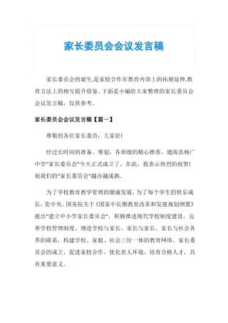 家长委员会会议发言稿