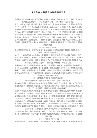 家长如何培养孩子良好的学习习惯孩子教育经典