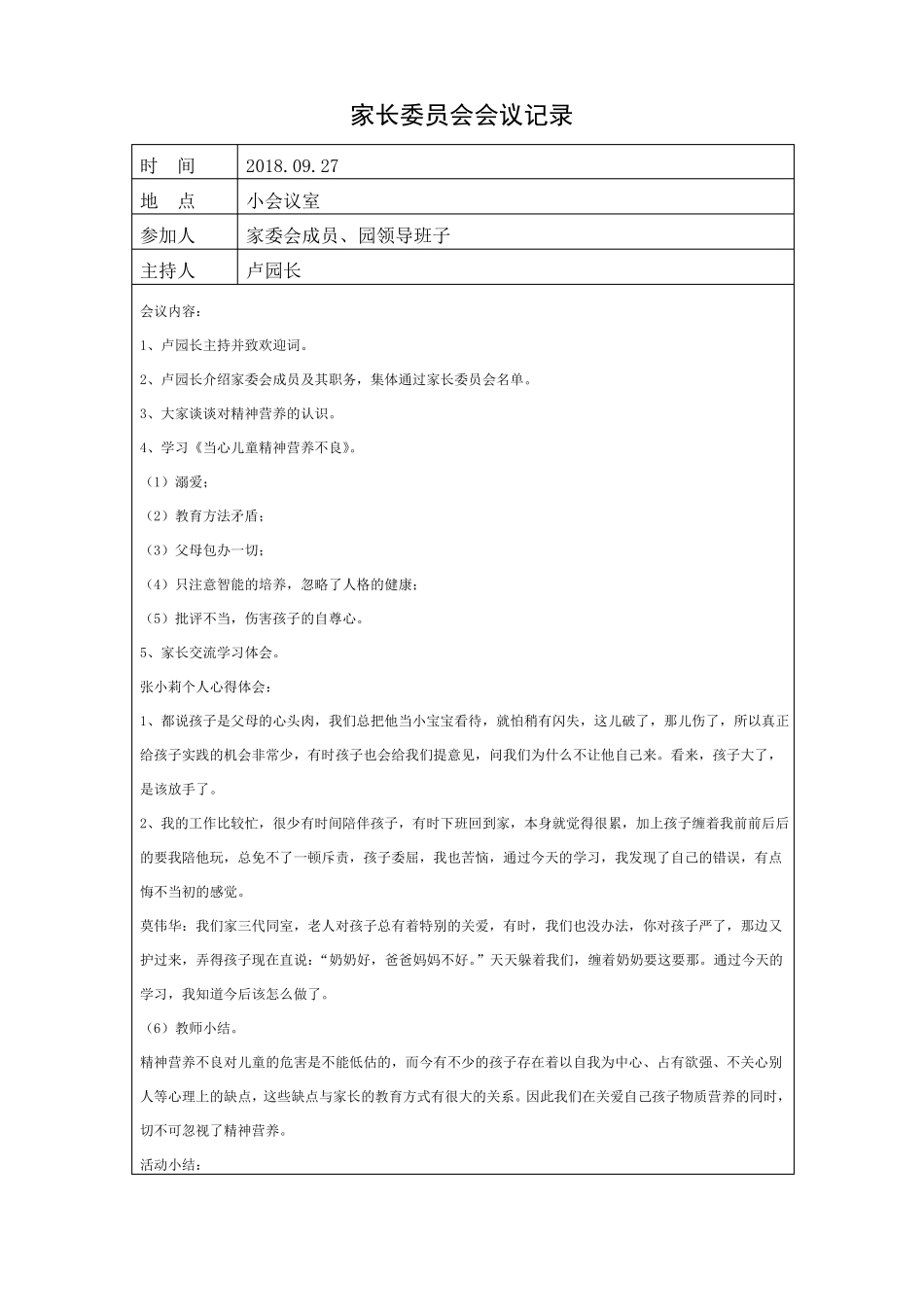 家长委员会会议记录_第1页
