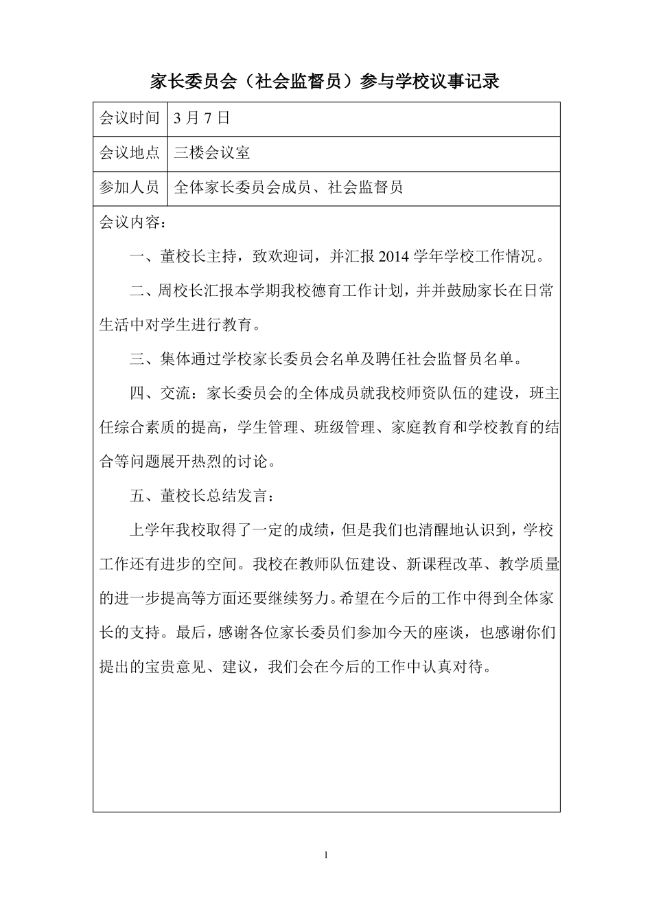 家长委员会会议记录大全_第1页