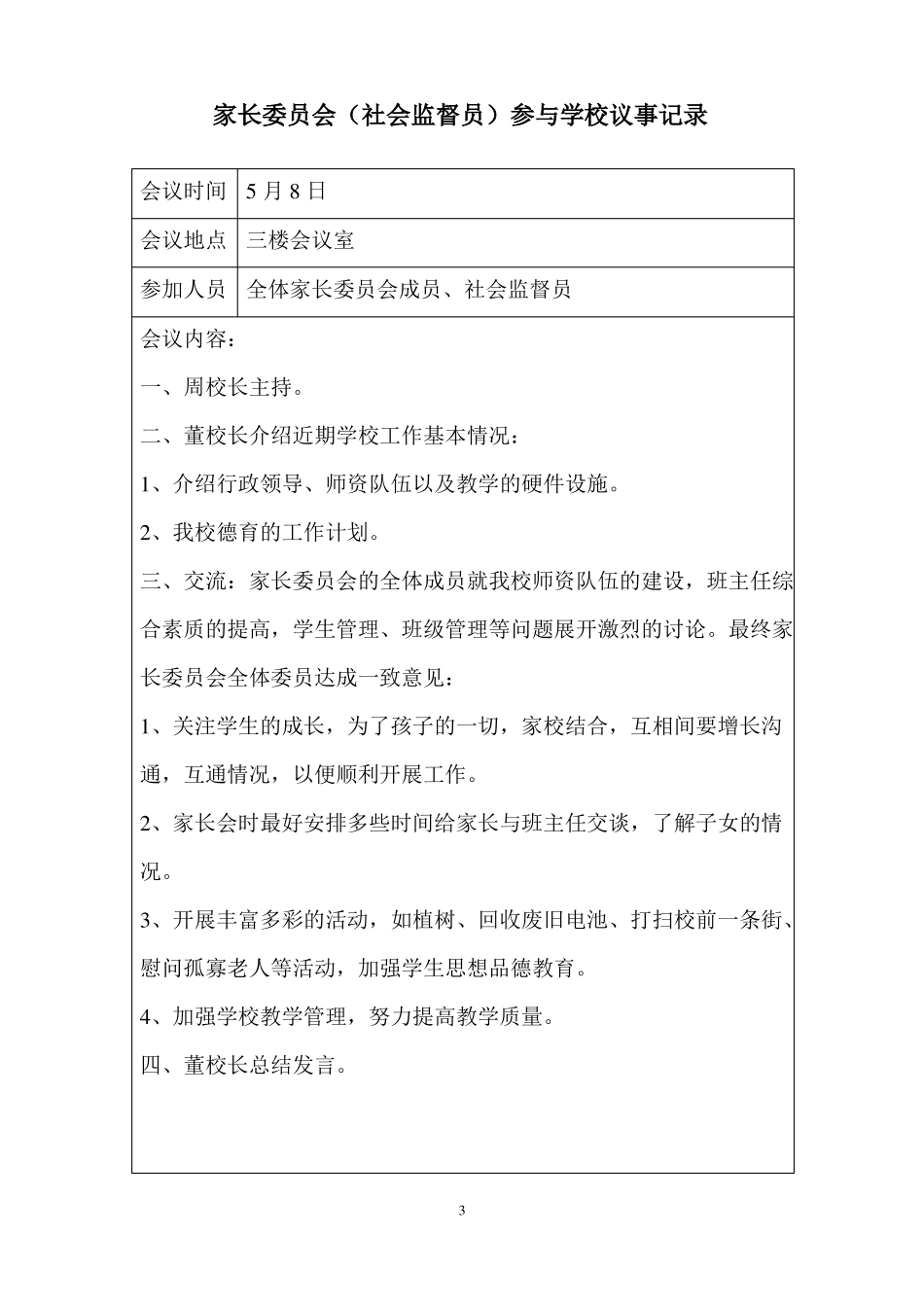家长委员会会议记录大全_第3页