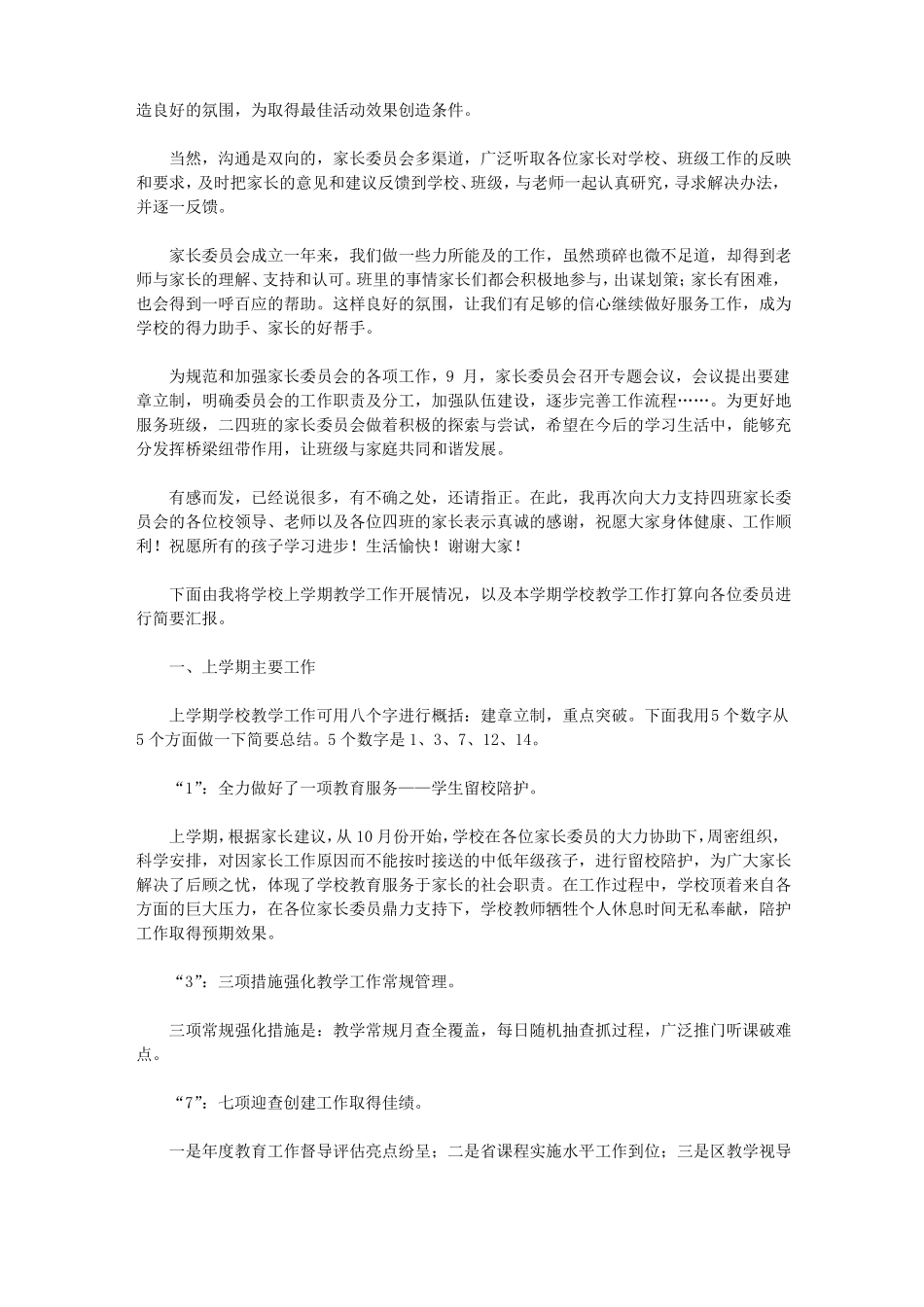 家长委员会发言稿【精选】_第2页