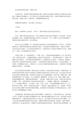 家长委员会发言稿【精选】