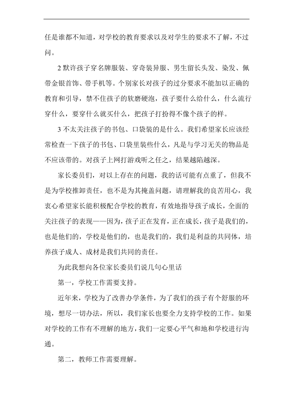 家长委员会发言稿精选_第2页