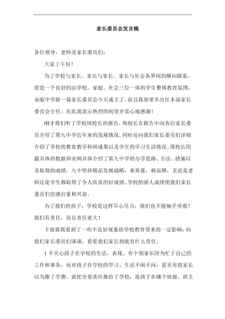 家长委员会发言稿精选