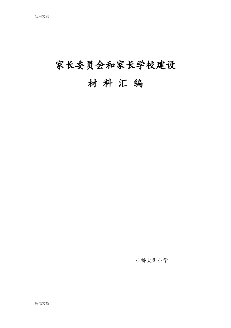 家长委员会和家长学校建设_第1页