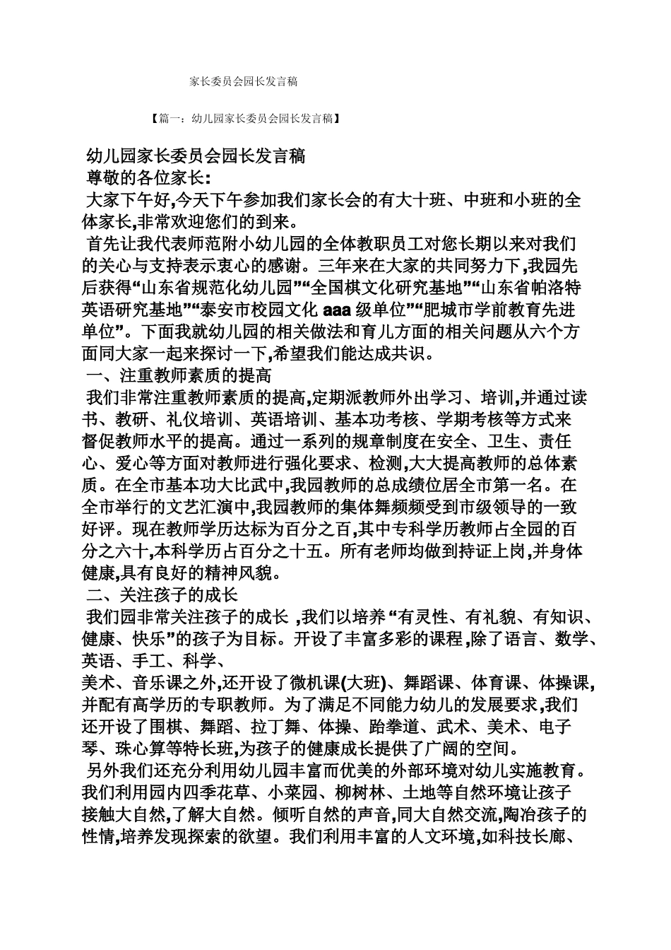 家长委员会园长发言稿_第1页