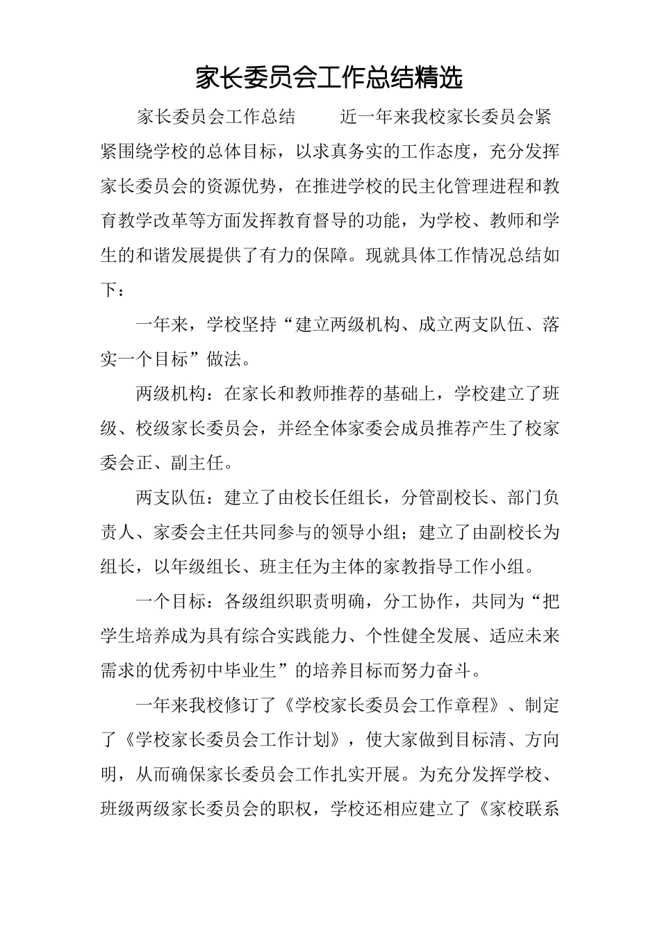 家长委员会工作总结精选_第1页