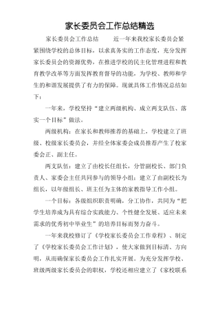 家长委员会工作总结精选