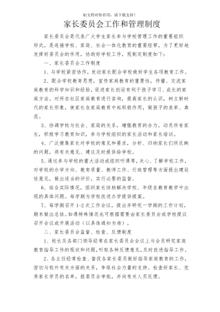 家长委员会工作制度