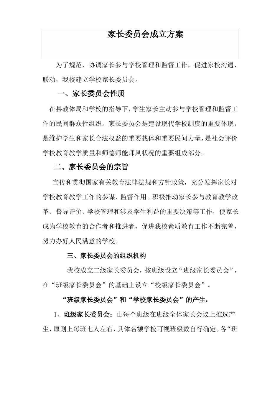 家长委员会成立方案_第1页