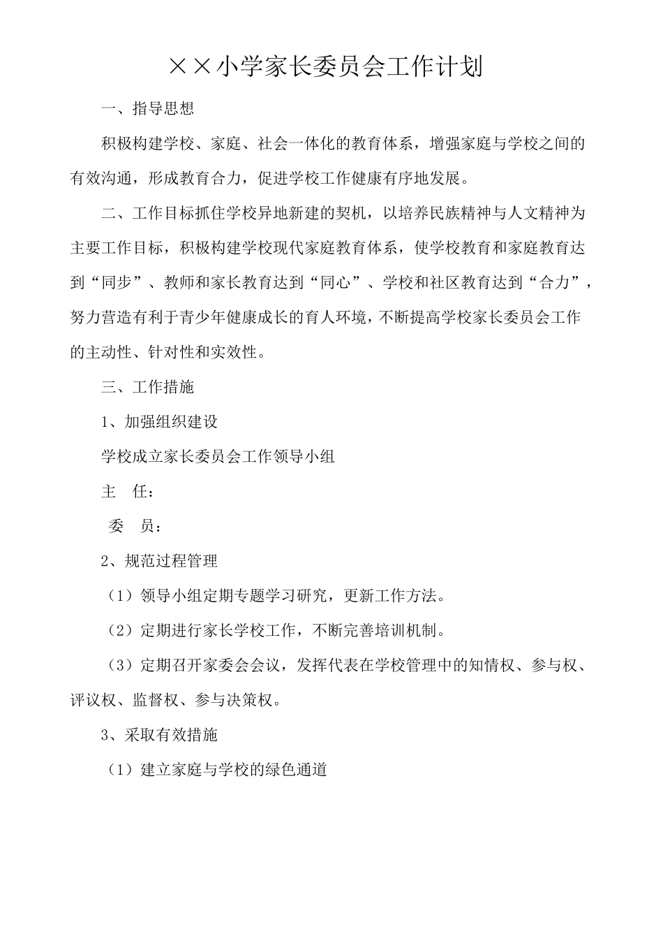 家长委员会工作计划_第1页