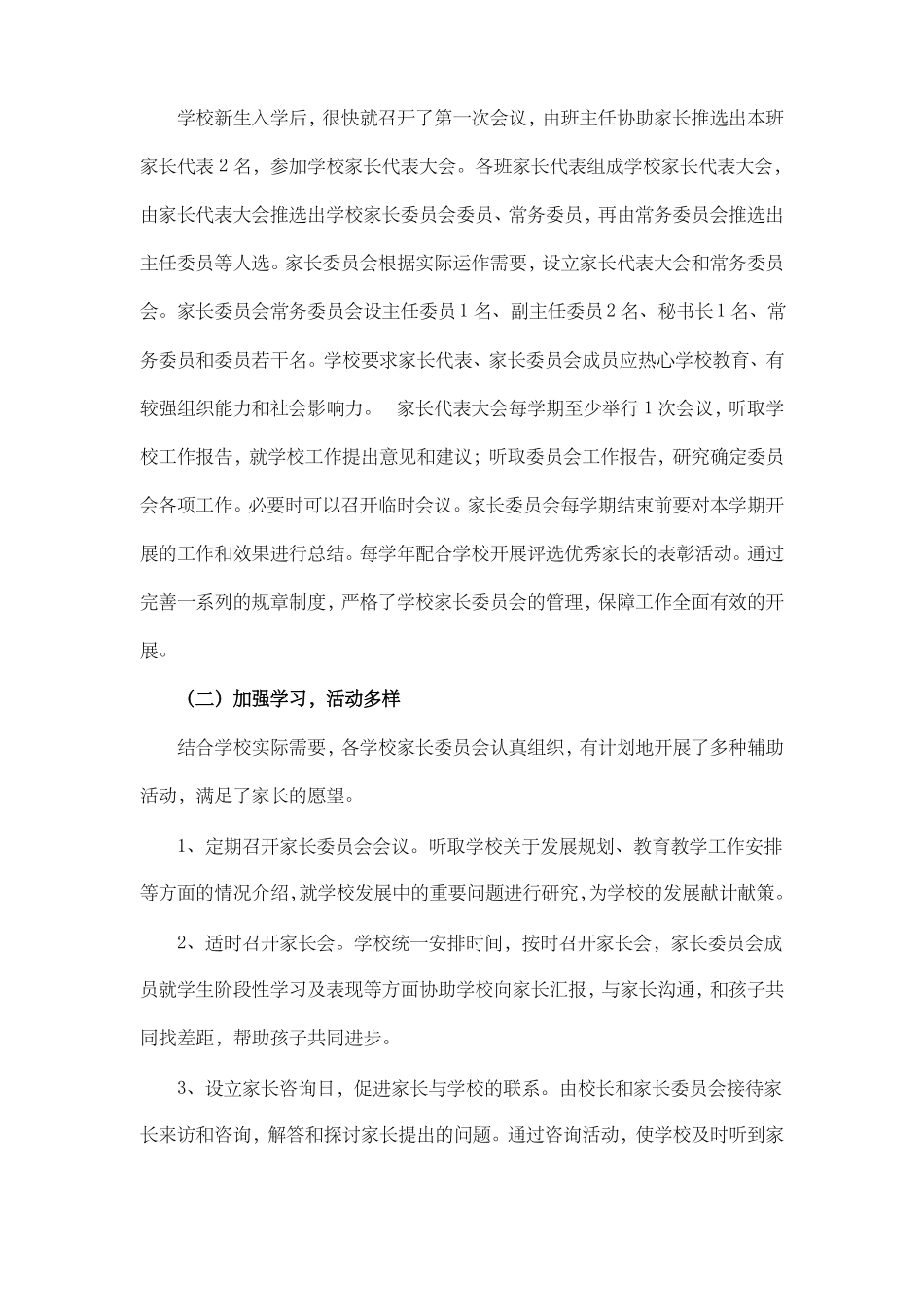 家长委员会工作总结_第2页