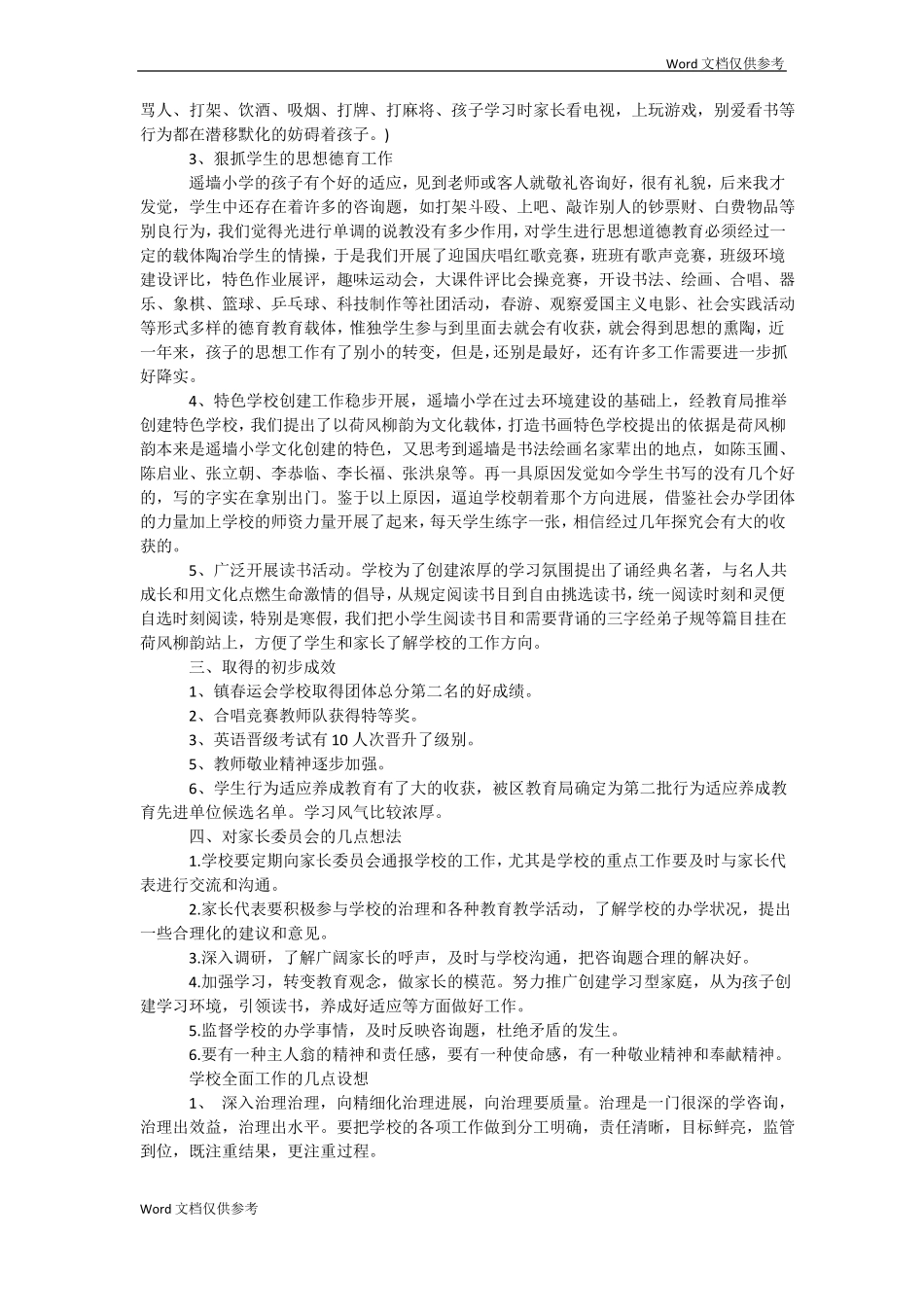 家长委员会校长发言稿_第2页