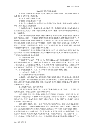家长委员会校长发言稿