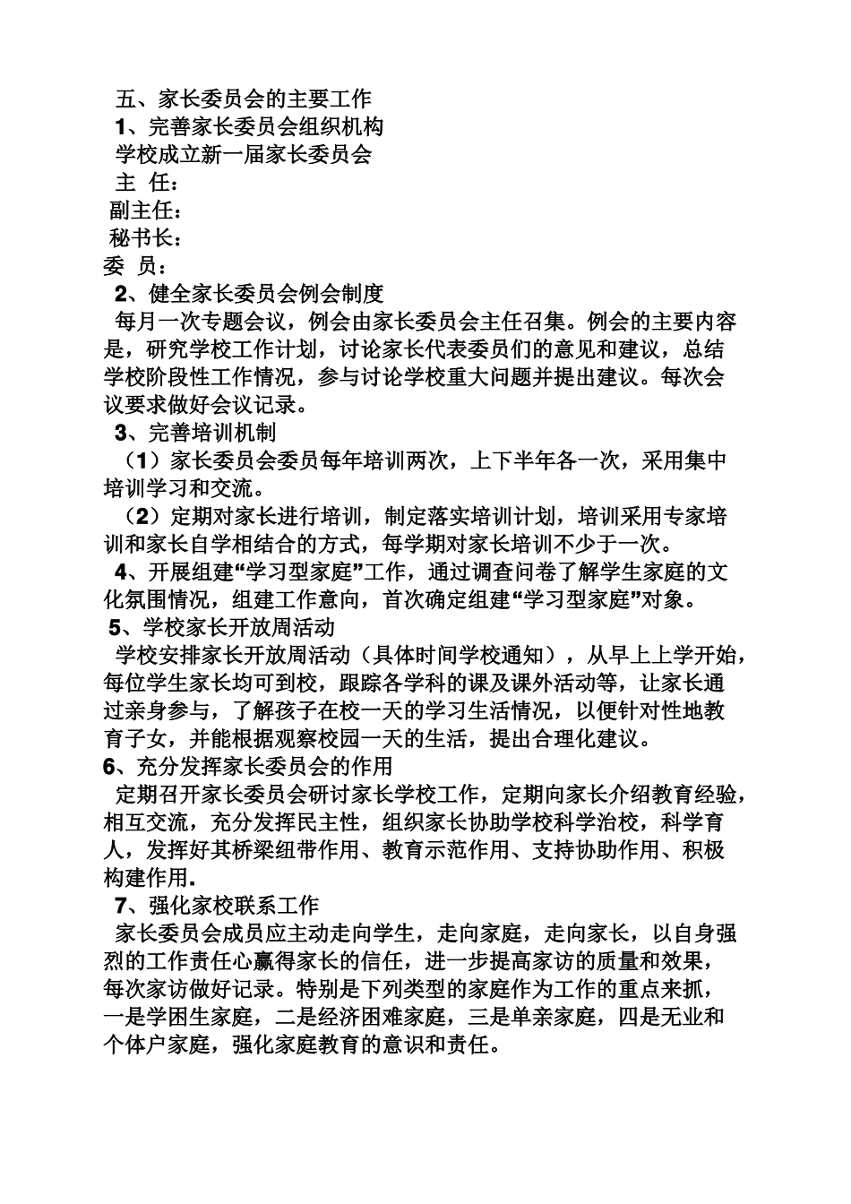 家长委员会活动方案_第2页