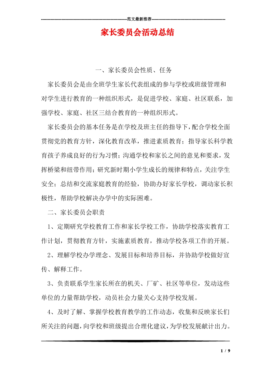 家长委员会活动总结_第1页