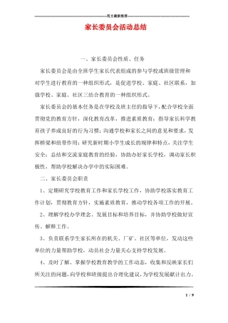 家长委员会活动总结