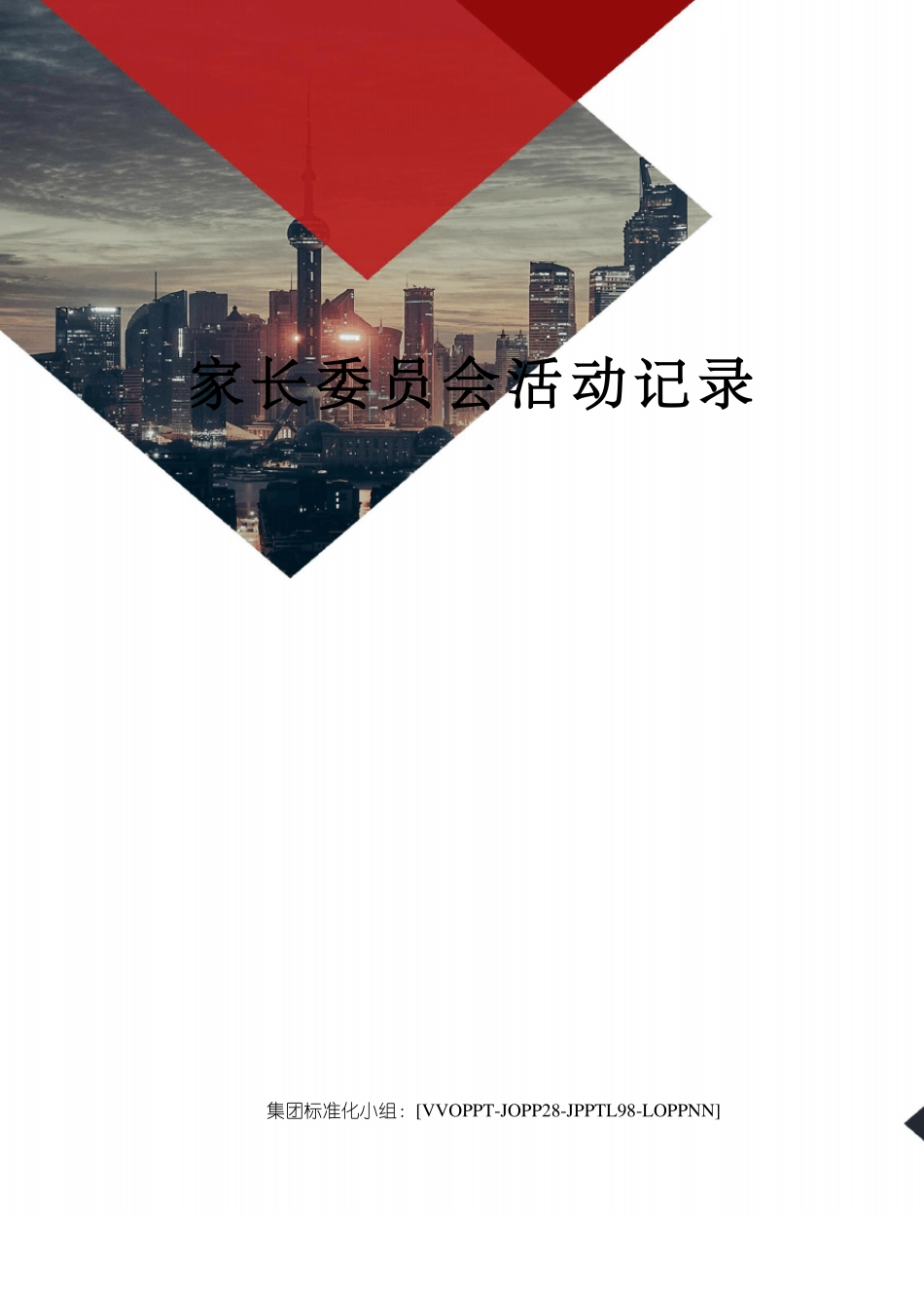 家长委员会活动记录_第1页