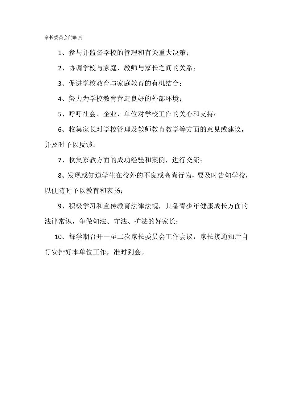 家长委员会职责及工作制度_第1页