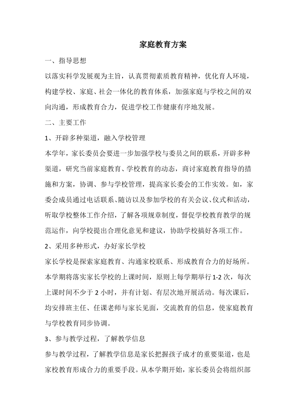 家长委员会职责及工作制度_第2页