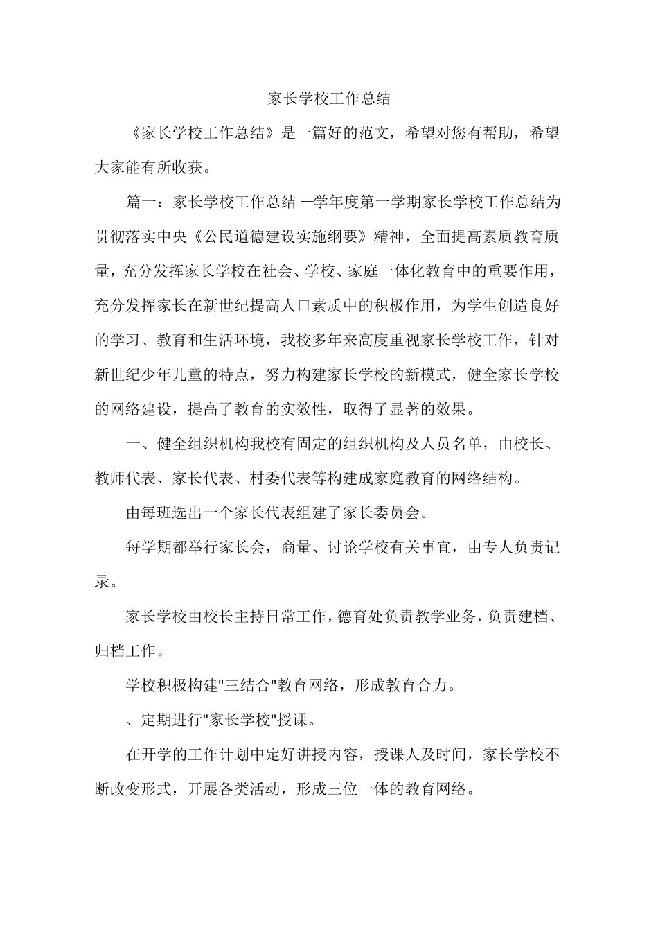 家长学校工作总结_第1页