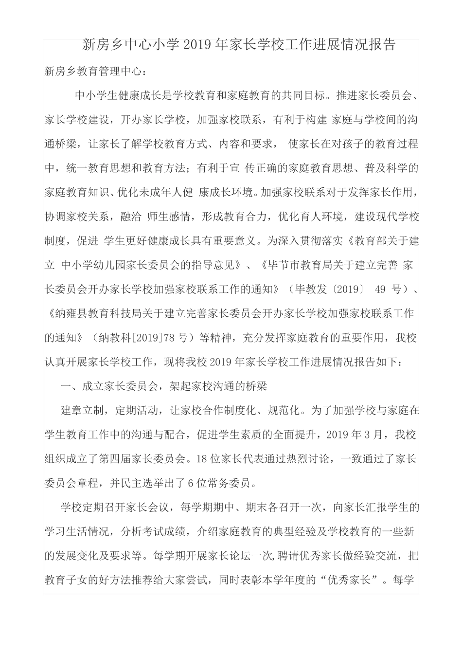 家长学校工作开展情况报告_第1页