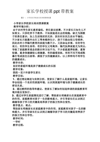 家长学校授课ppt带教案