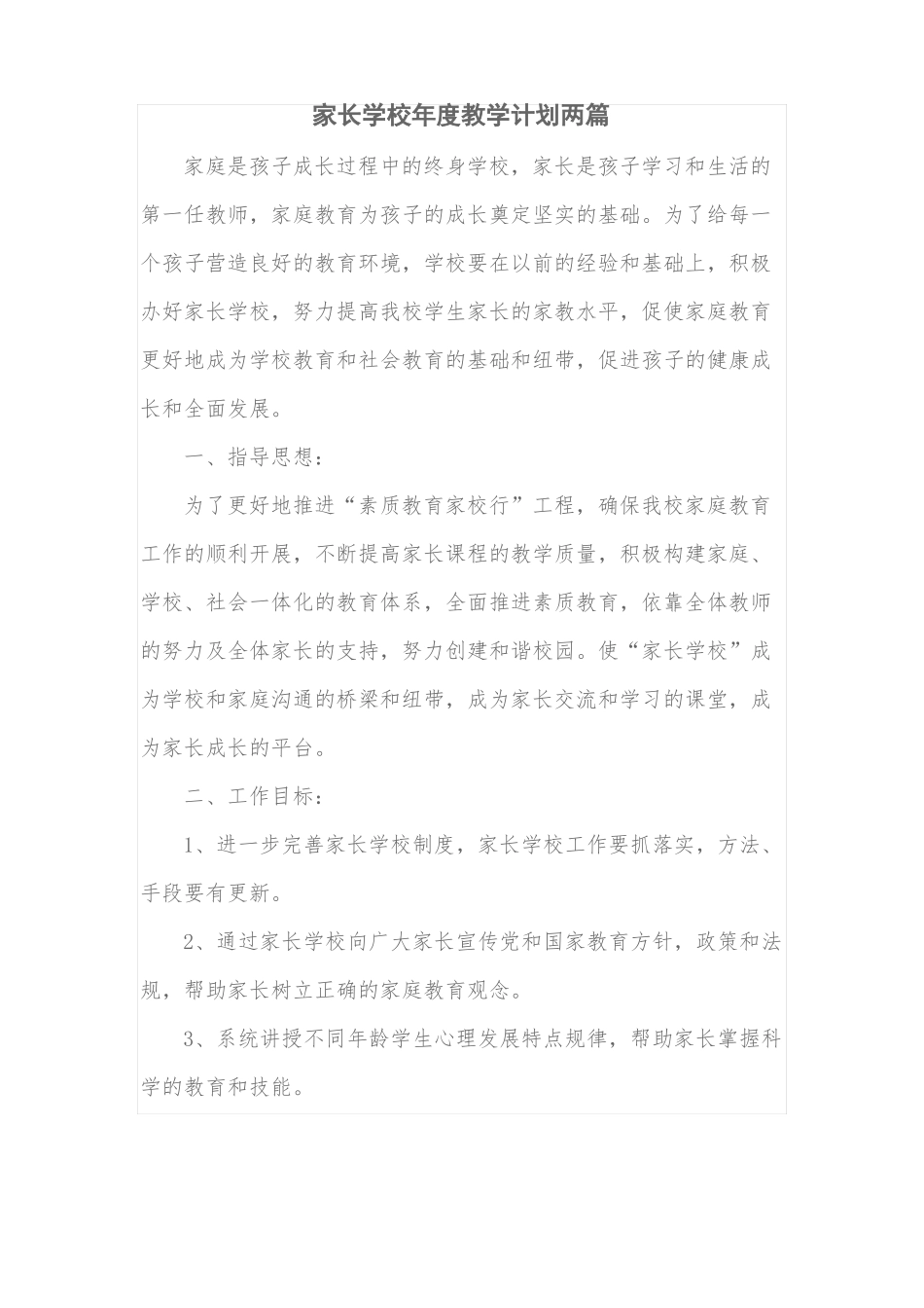 家长学校年教学计划_第1页