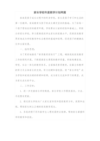 家长学校年教学计划