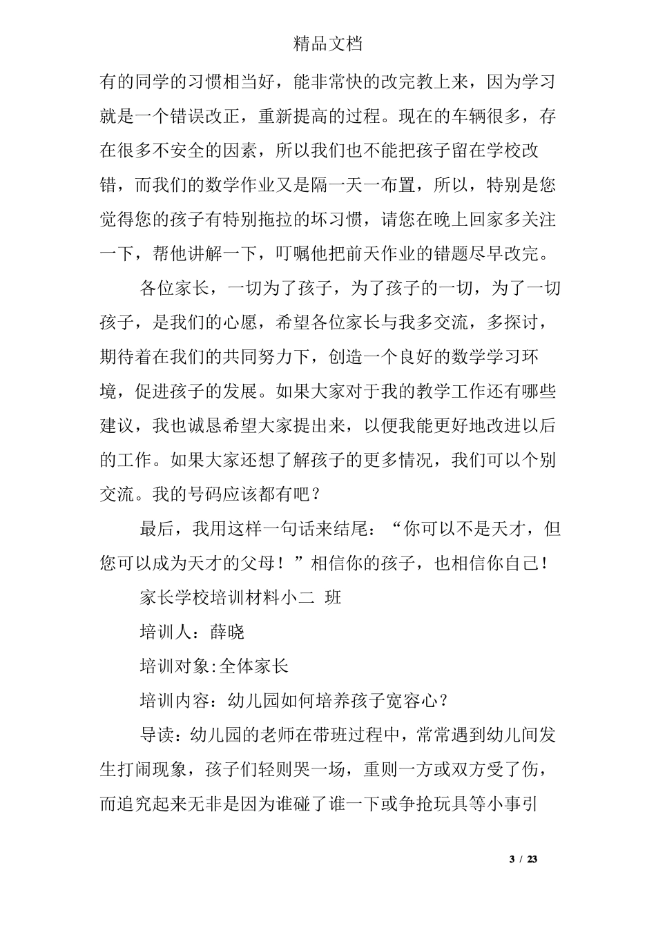 家长学校培训材料精选多篇_第3页