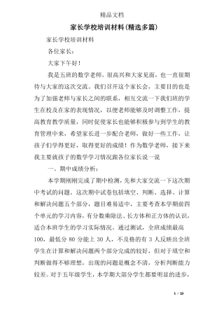 家长学校培训材料精选多篇