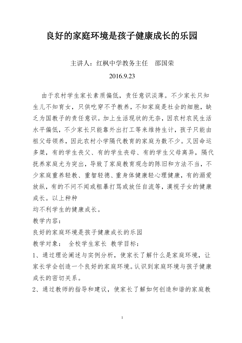 家长学校授课教案3_第1页