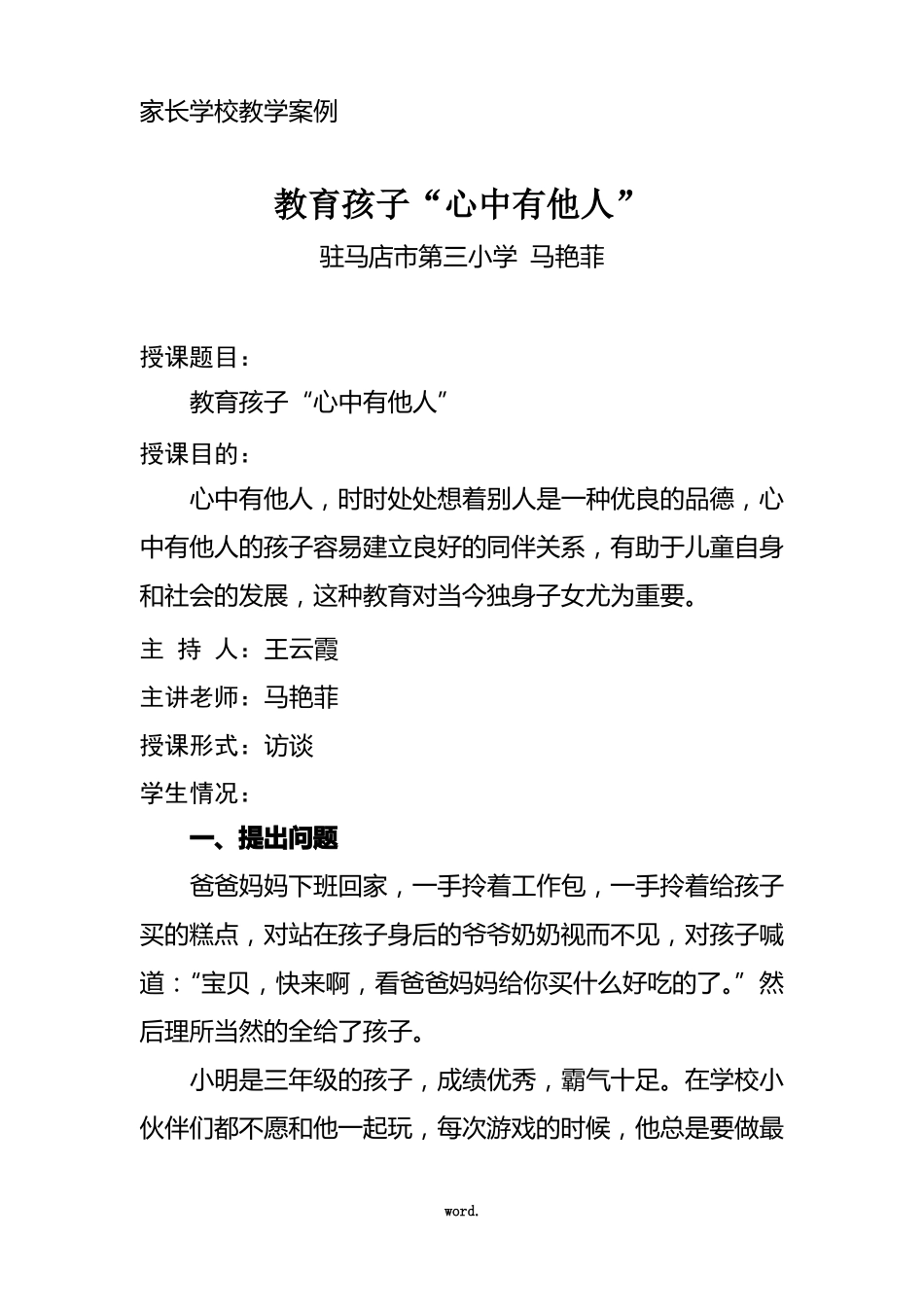 家长学校教学案例&精选、_第1页