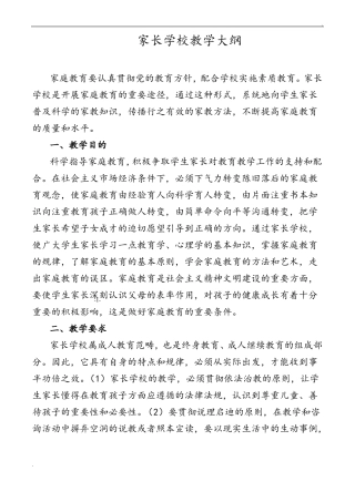 家长学校教学大纲